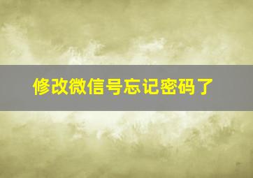 修改微信号忘记密码了