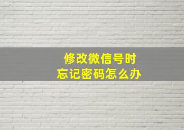 修改微信号时忘记密码怎么办