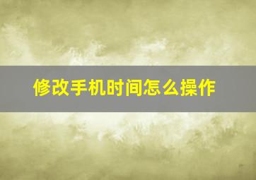 修改手机时间怎么操作