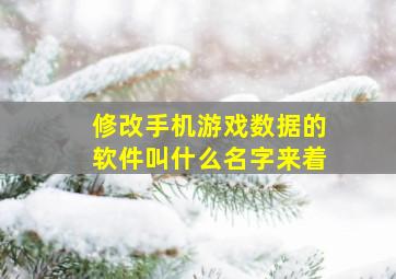 修改手机游戏数据的软件叫什么名字来着