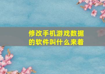 修改手机游戏数据的软件叫什么来着