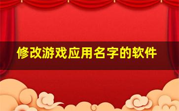 修改游戏应用名字的软件