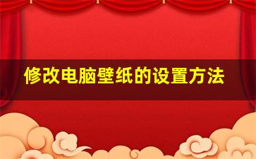 修改电脑壁纸的设置方法