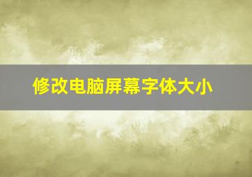 修改电脑屏幕字体大小