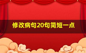 修改病句20句简短一点