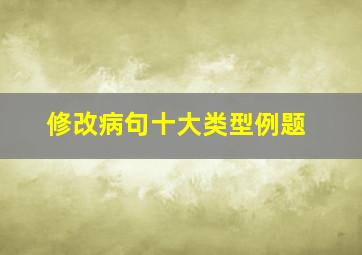 修改病句十大类型例题