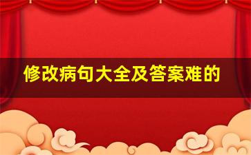 修改病句大全及答案难的