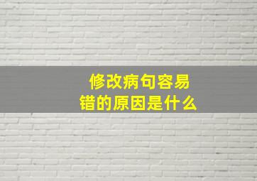 修改病句容易错的原因是什么