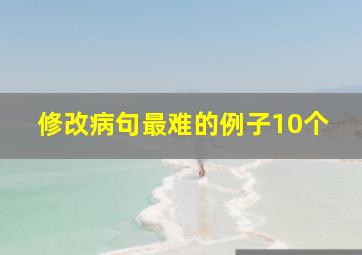 修改病句最难的例子10个