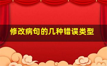 修改病句的几种错误类型