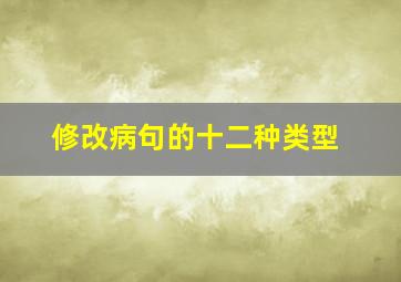 修改病句的十二种类型