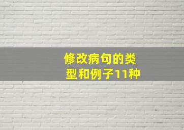 修改病句的类型和例子11种