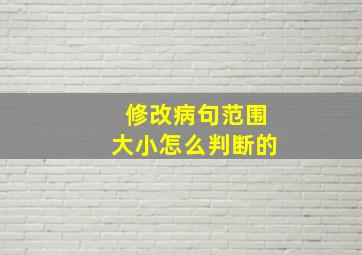 修改病句范围大小怎么判断的