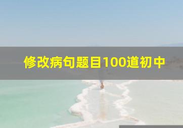 修改病句题目100道初中