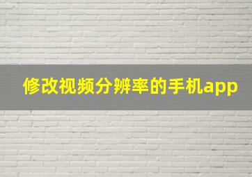 修改视频分辨率的手机app