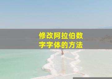 修改阿拉伯数字字体的方法