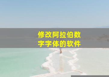 修改阿拉伯数字字体的软件