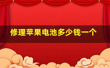 修理苹果电池多少钱一个