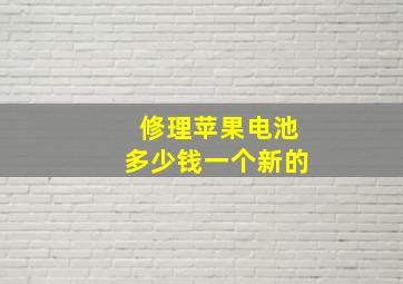 修理苹果电池多少钱一个新的