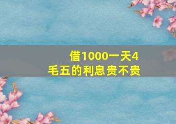 借1000一天4毛五的利息贵不贵