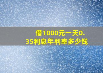 借1000元一天0.35利息年利率多少钱