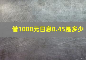 借1000元日息0.45是多少