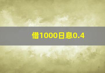 借1000日息0.4