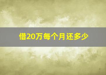 借20万每个月还多少