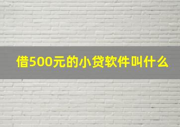 借500元的小贷软件叫什么