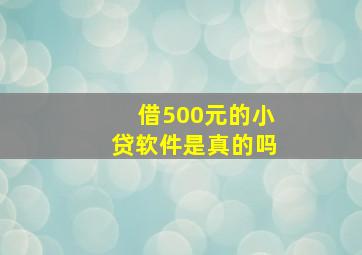 借500元的小贷软件是真的吗