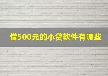 借500元的小贷软件有哪些