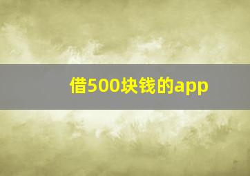 借500块钱的app