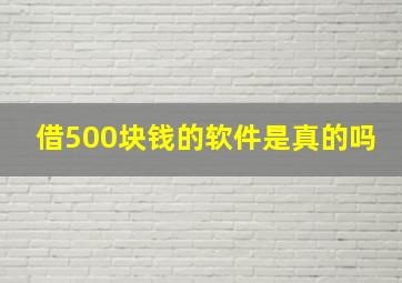 借500块钱的软件是真的吗