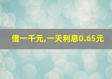 借一千元,一天利息0.65元