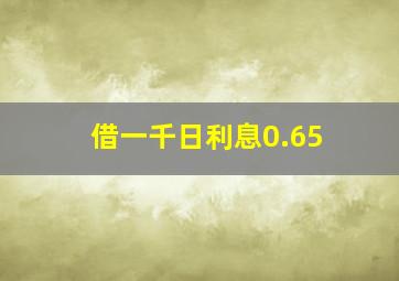 借一千日利息0.65