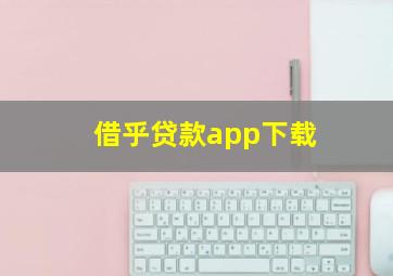 借乎贷款app下载