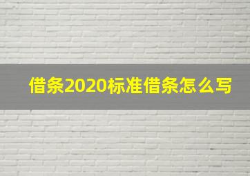 借条2020标准借条怎么写