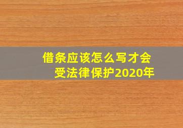 借条应该怎么写才会受法律保护2020年