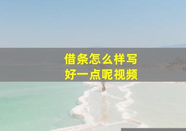 借条怎么样写好一点呢视频