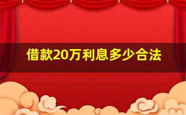 借款20万利息多少合法