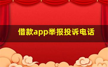 借款app举报投诉电话