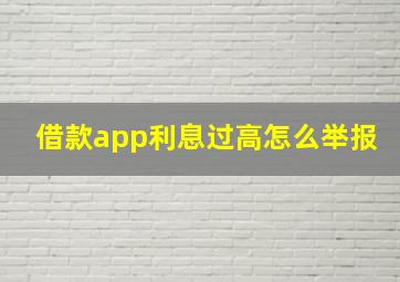 借款app利息过高怎么举报