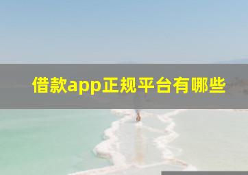 借款app正规平台有哪些