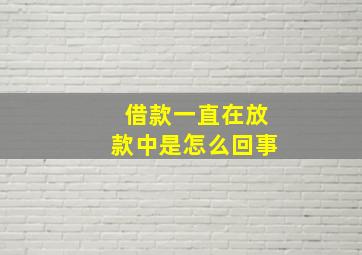 借款一直在放款中是怎么回事