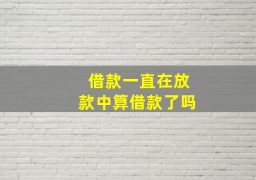 借款一直在放款中算借款了吗