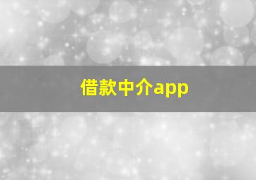 借款中介app