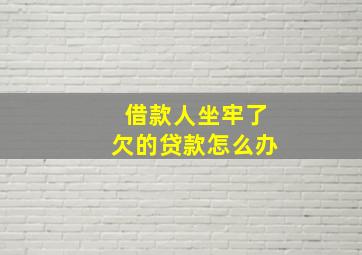 借款人坐牢了欠的贷款怎么办