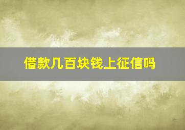 借款几百块钱上征信吗