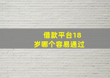 借款平台18岁哪个容易通过