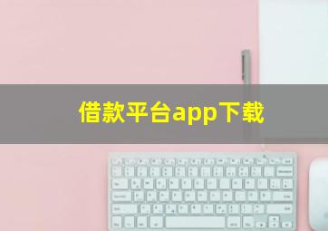 借款平台app下载